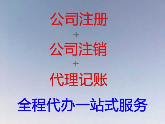 张家口公司注册代办